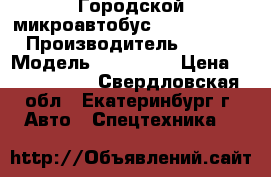 Городской микроавтобус Ford Transit › Производитель ­ Ford › Модель ­ Transit › Цена ­ 1 440 000 - Свердловская обл., Екатеринбург г. Авто » Спецтехника   